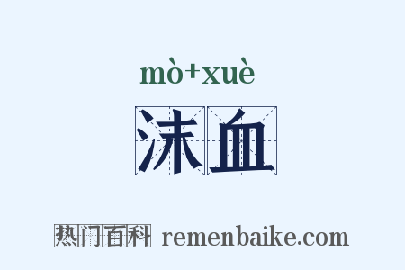 沫血是什么意思的图片